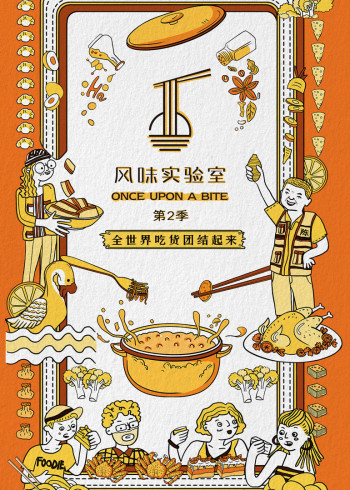 风味实验室    第二季