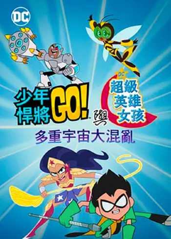 少年泰坦出击 : DC超级英雄美少女:多元宇宙冲击