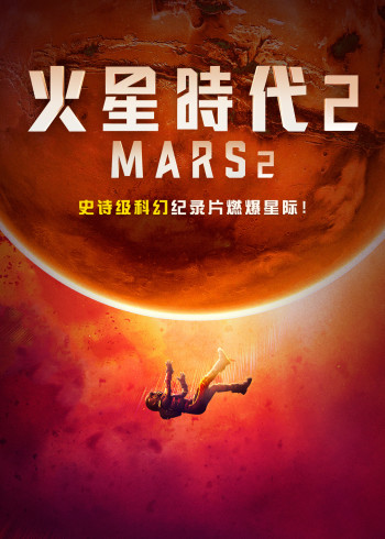 火星时代    第二季