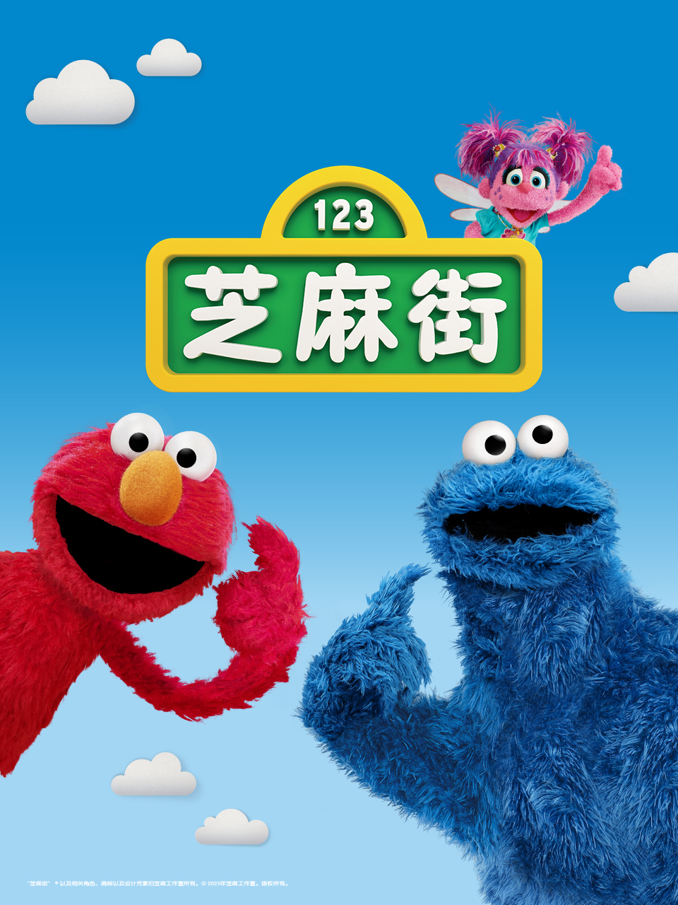 芝麻街国际版第51季配音