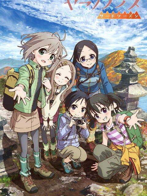 前进吧登山少女  第三季