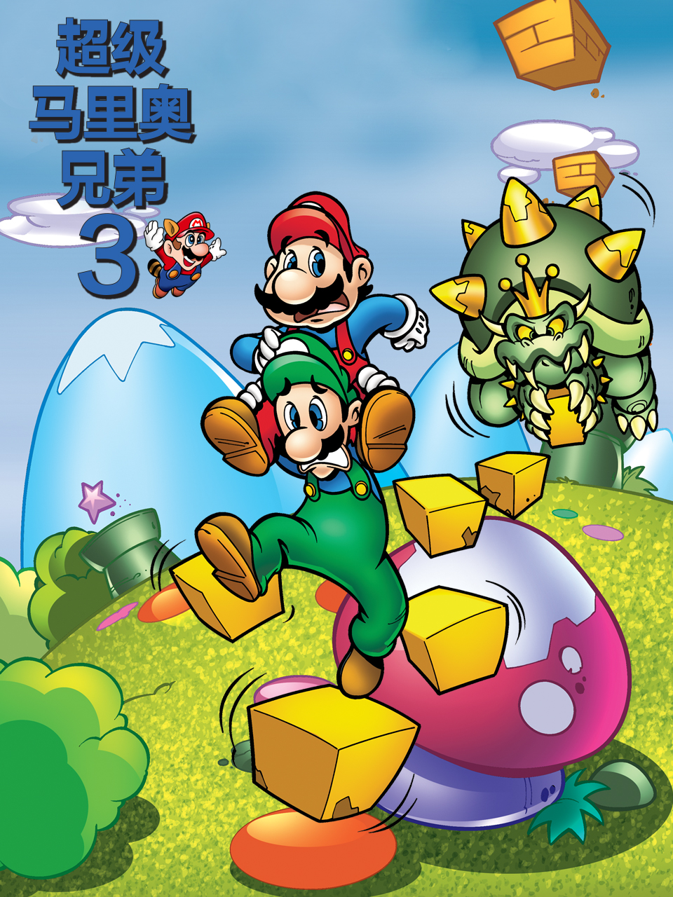 超级马里奥兄弟3