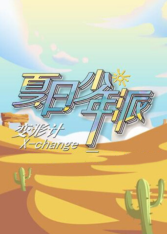 变形计  第十九季
