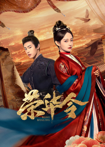 荣华令