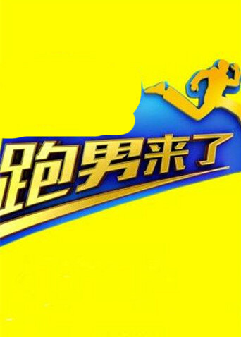 跑男来了  第五季