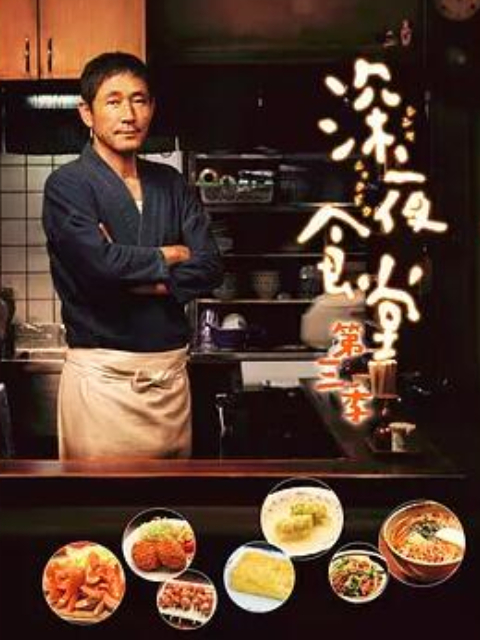 深夜食堂  第三季