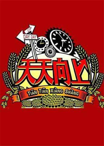 天天向上  第二十季11