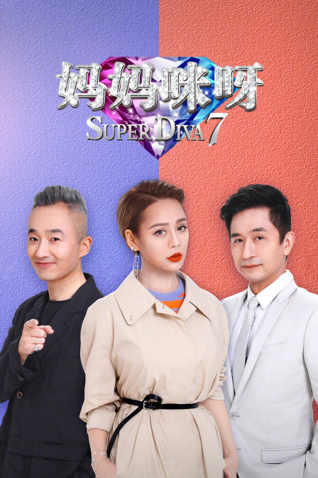 妈妈咪呀 第七季