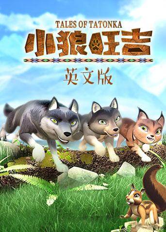 小狼旺吉  英语版