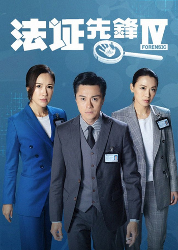 法证先锋4版