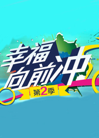 幸福向前冲  第二季