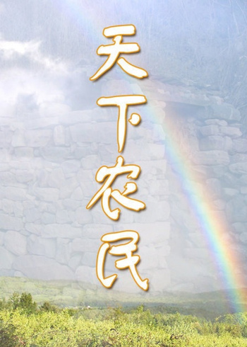 天下农民