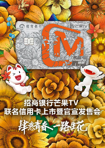 招商银行芒果 TV版联名信用卡上市暨官宣发售会