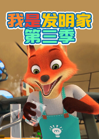 我是发明家 第三季
