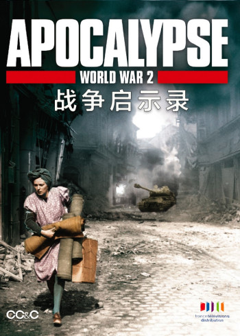 战争启示录