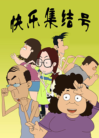 快乐集结号