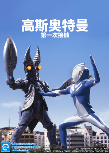 高斯奥特曼 第一次接触版