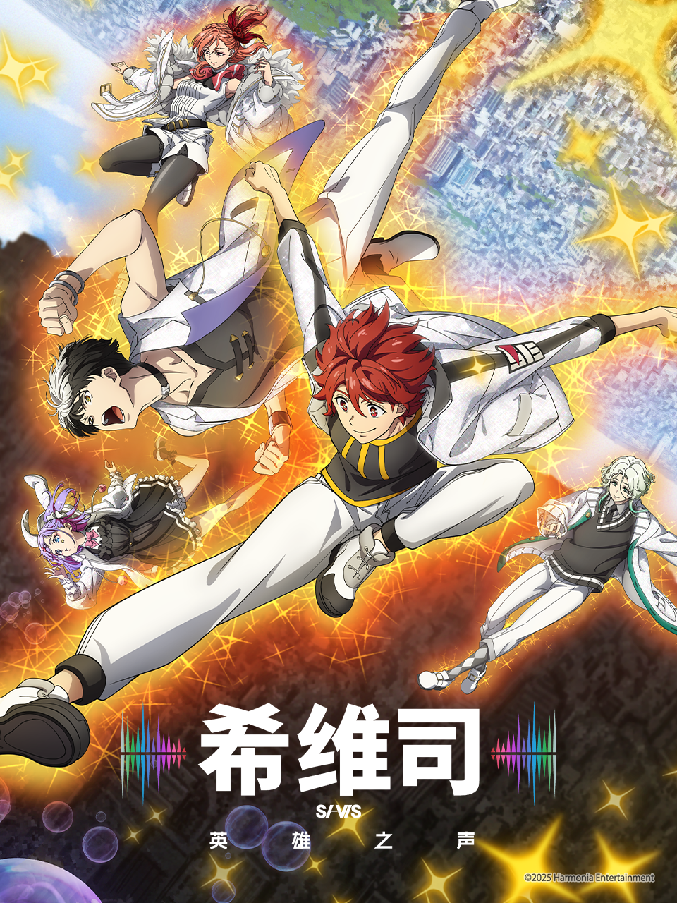 希维司:英雄之声