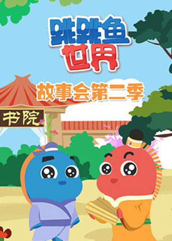 跳跳鱼世界故事会 第二季