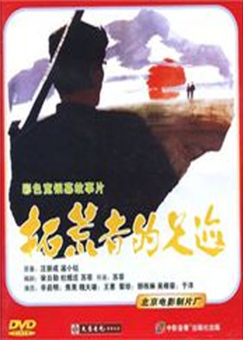 拓荒者的足迹