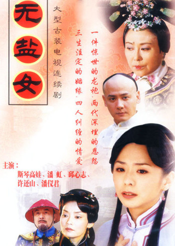 无盐女