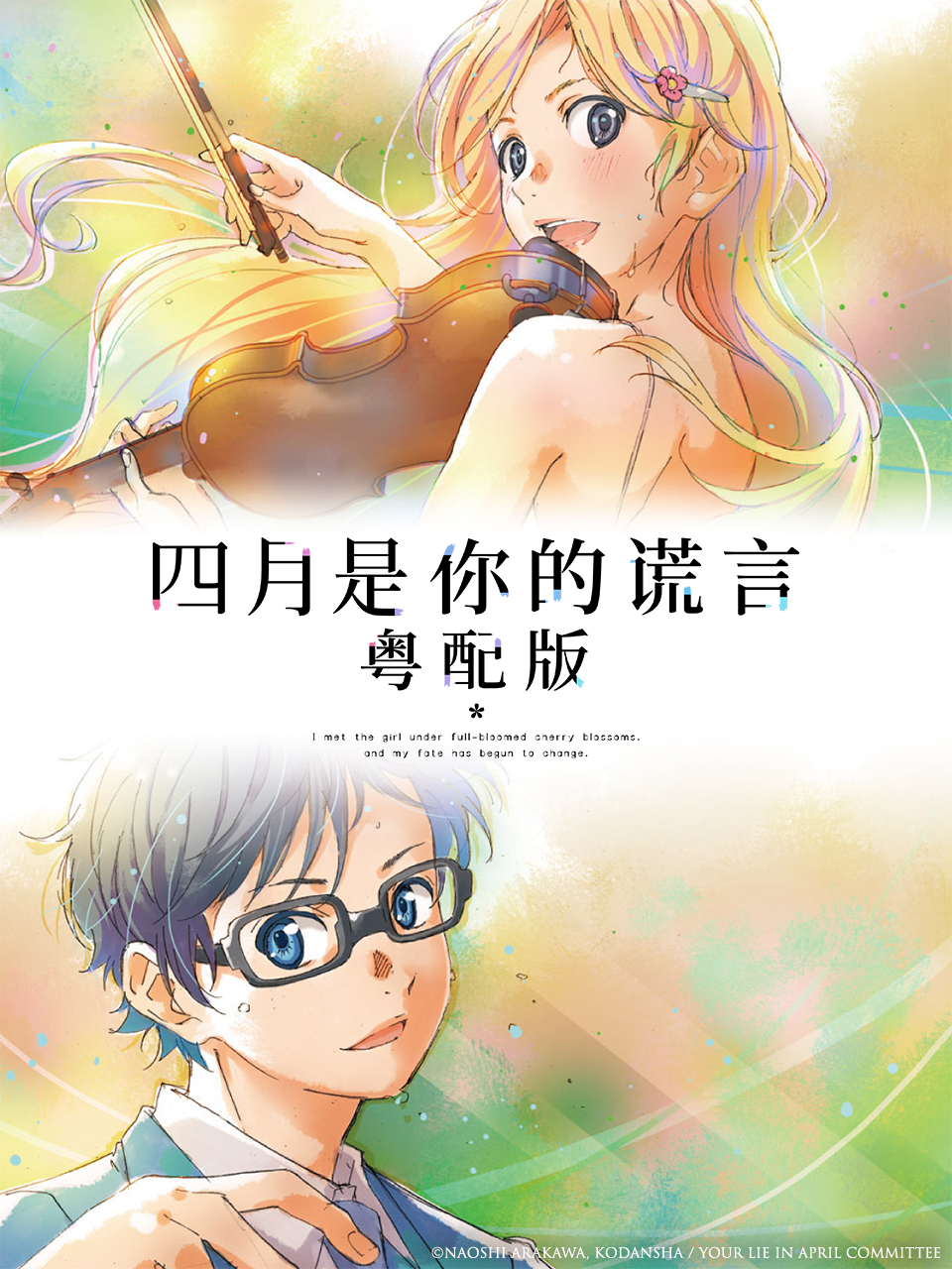 四月是你的谎言 粤语