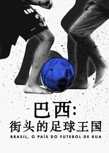 巴西:街头的足球王国