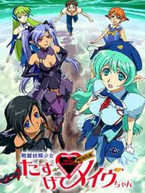 战斗妖精少女 救救我小Mave