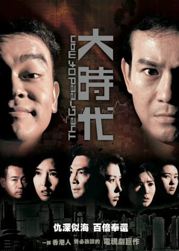 大时代版