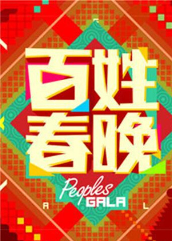 百姓春晚  第二十季14