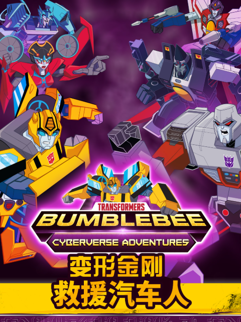 变形金刚:救援汽车人  第四季 配音