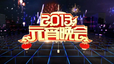 中央电视台元宵晚会2013