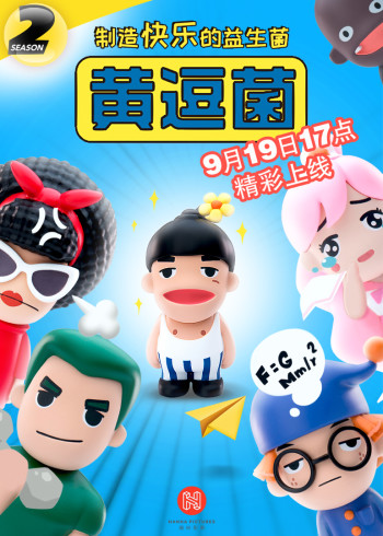 黄逗菌    第二季