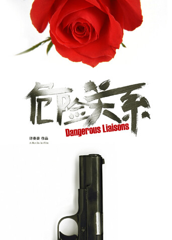 危险关系  第二十季12