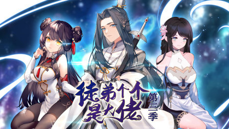 徒弟个个是大佬 第三季