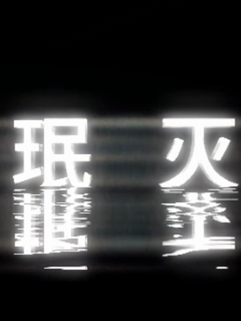 珉灭