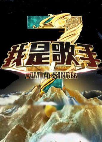我是歌手  第三季