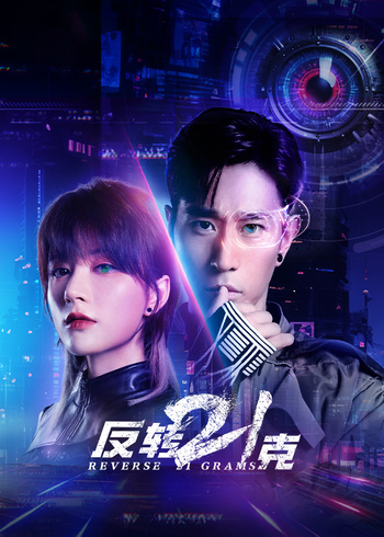 反转21克