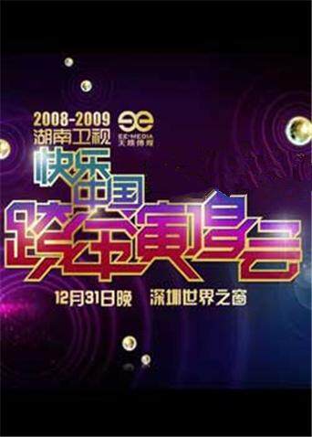 2008:2009湖南卫视跨年演唱会