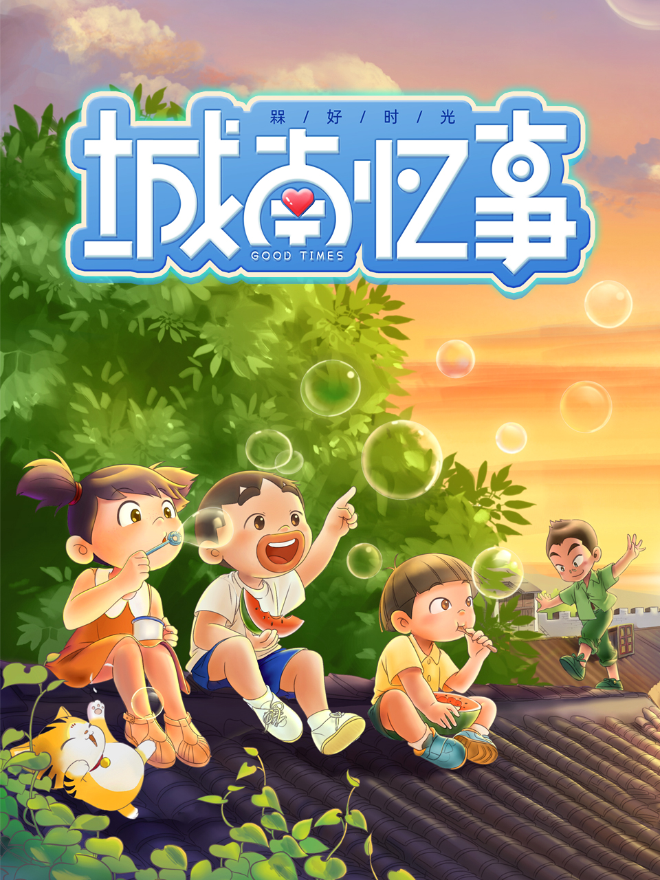 槑好时光:城南忆事