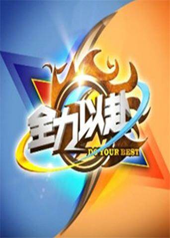 全力以赴  第二十季12