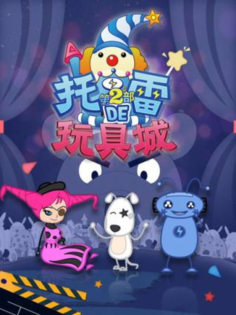 托雷的玩具城