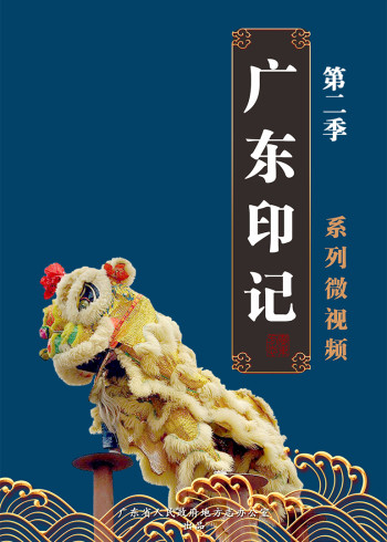 广东印记   第二季
