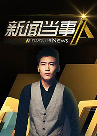 新闻当事人  第二十季12