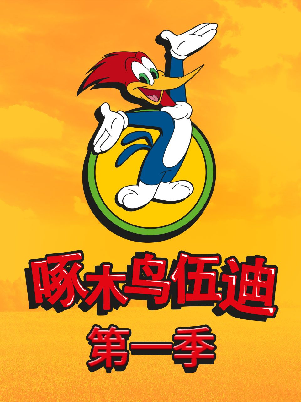 啄木鸟伍迪 配音