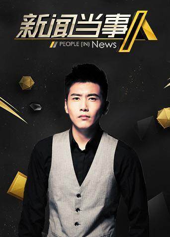 新闻当事人  第二十季20