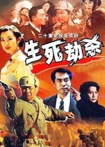 生死劫杀1946