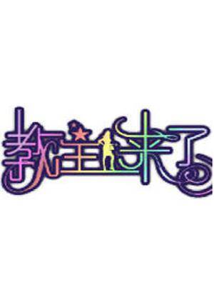 教主来了  第二十季10