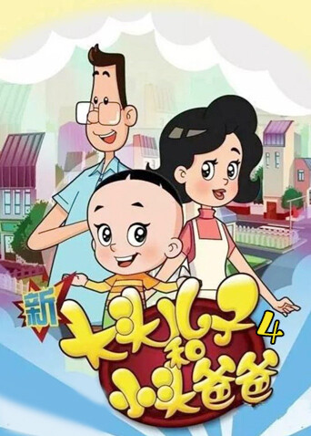 新大头儿子和小头爸爸  第四季