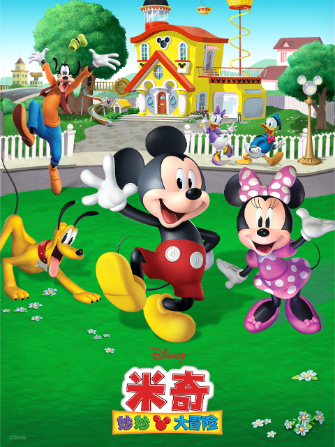 米奇妙妙大冒险 配音